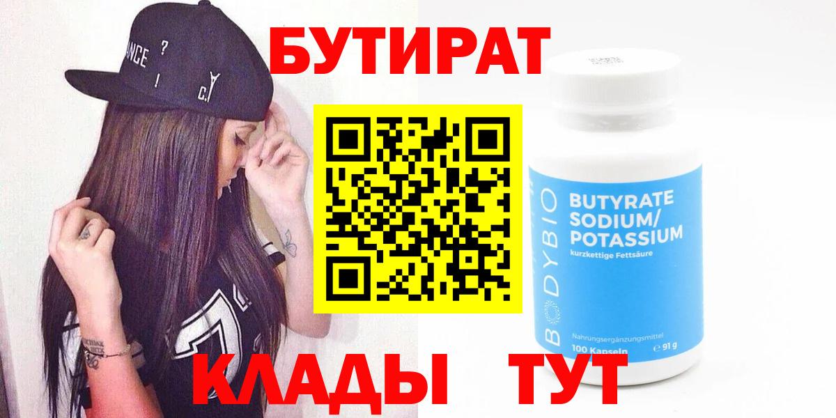Бутират Butirat  БУТИРАТ  Новый Уренгой  Вход с VPN 