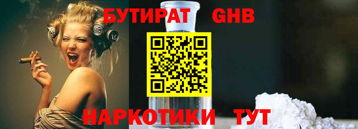 БУТИРАТ Butirat Новый Уренгой